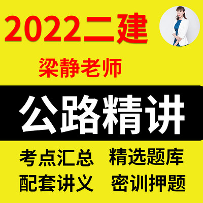 【完整版】梁静-2021年二建公路精讲班