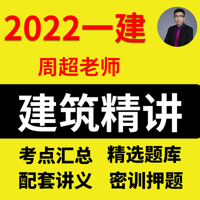 2022一级建造师-建筑-精讲班-周超