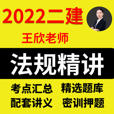 2022年二级建造师-法规-王欣-精讲班