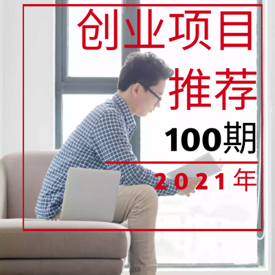 2021创业项目推荐100期