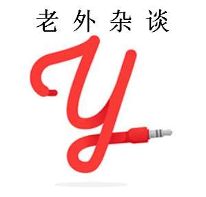 老外杂谈