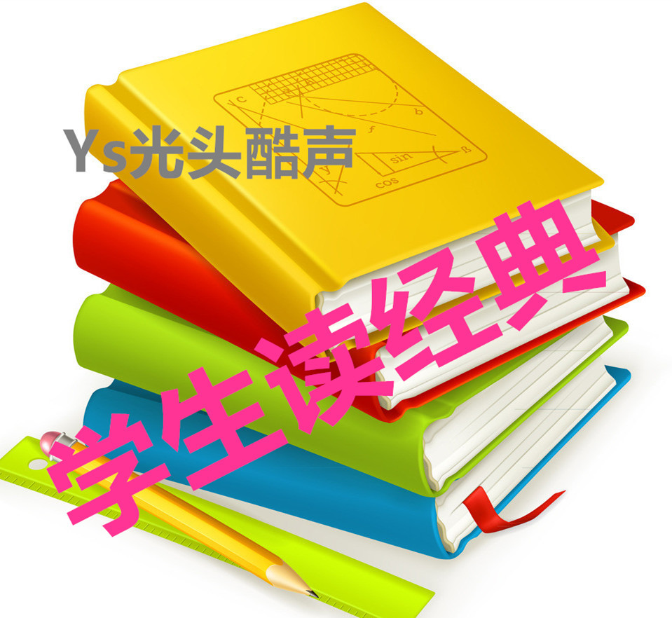 学生读经典