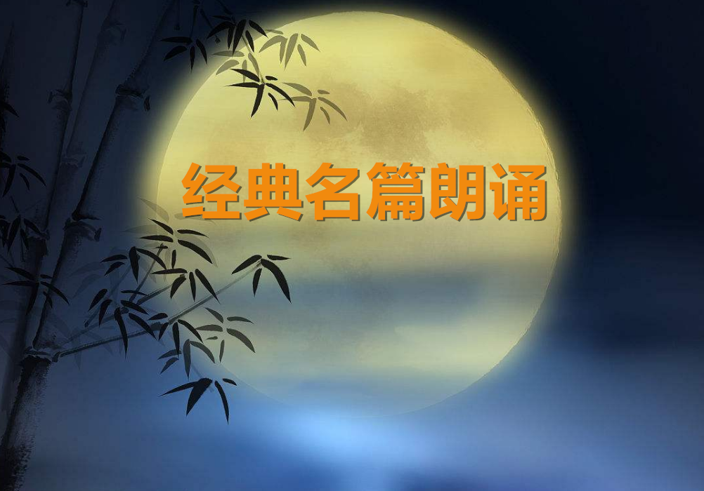 经典名篇朗诵