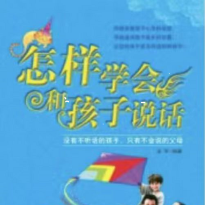 怎样学会和孩子说话