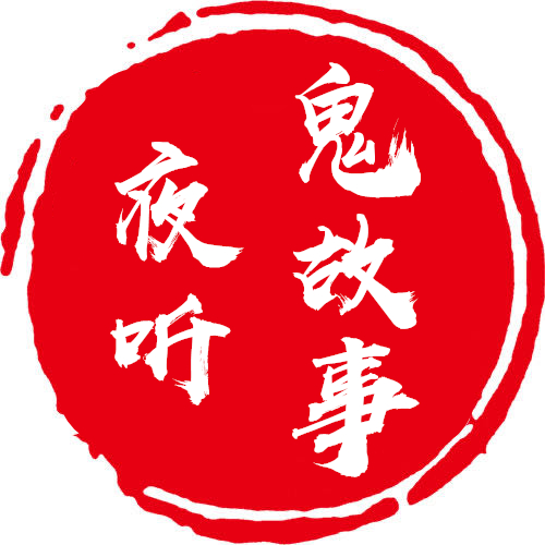 夜听鬼故事