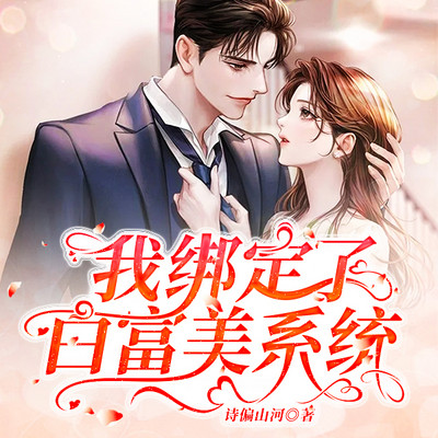 我绑定了白富美系统 我绑定了白富美系统