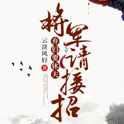 弃妇要休夫:将军请接招 弃妇要休夫:将军请接招