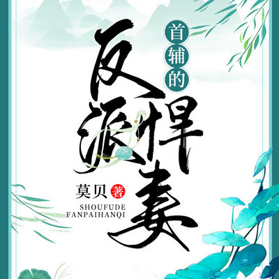 首辅的反派悍妻 首辅的反派悍妻