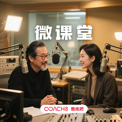教练吧微课堂