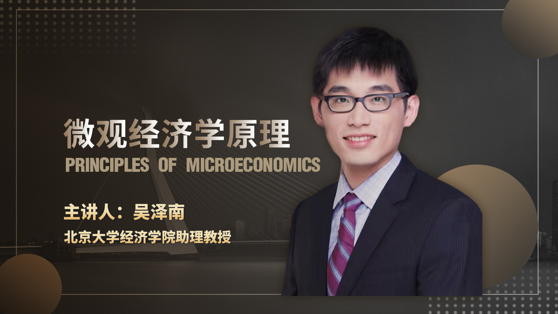 微观经济学原理（试听版）