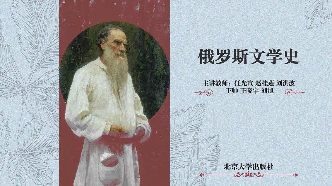 俄罗斯文学史（试听版）
