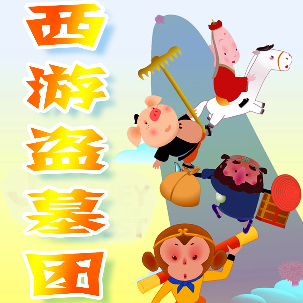 西游盗墓探宝团  无厘头爆笑