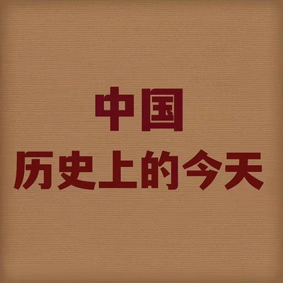 中国历史上的今天中国历史中每一天都在发生不同的事情,是一件很值得