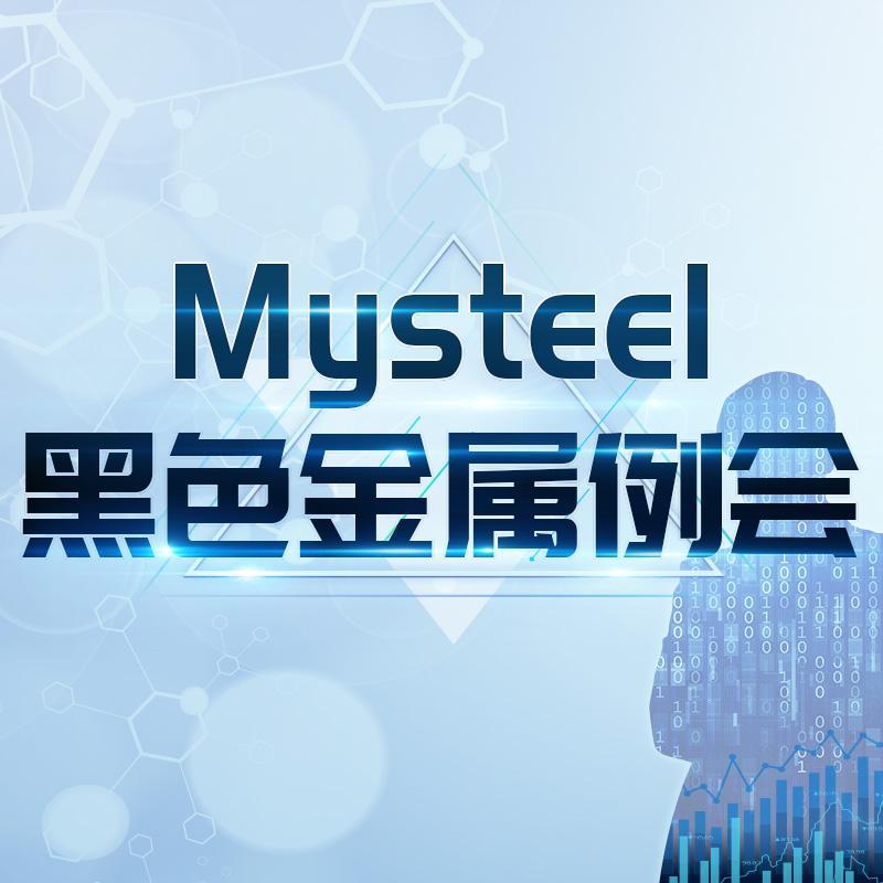 Mysteel黑色金属例会