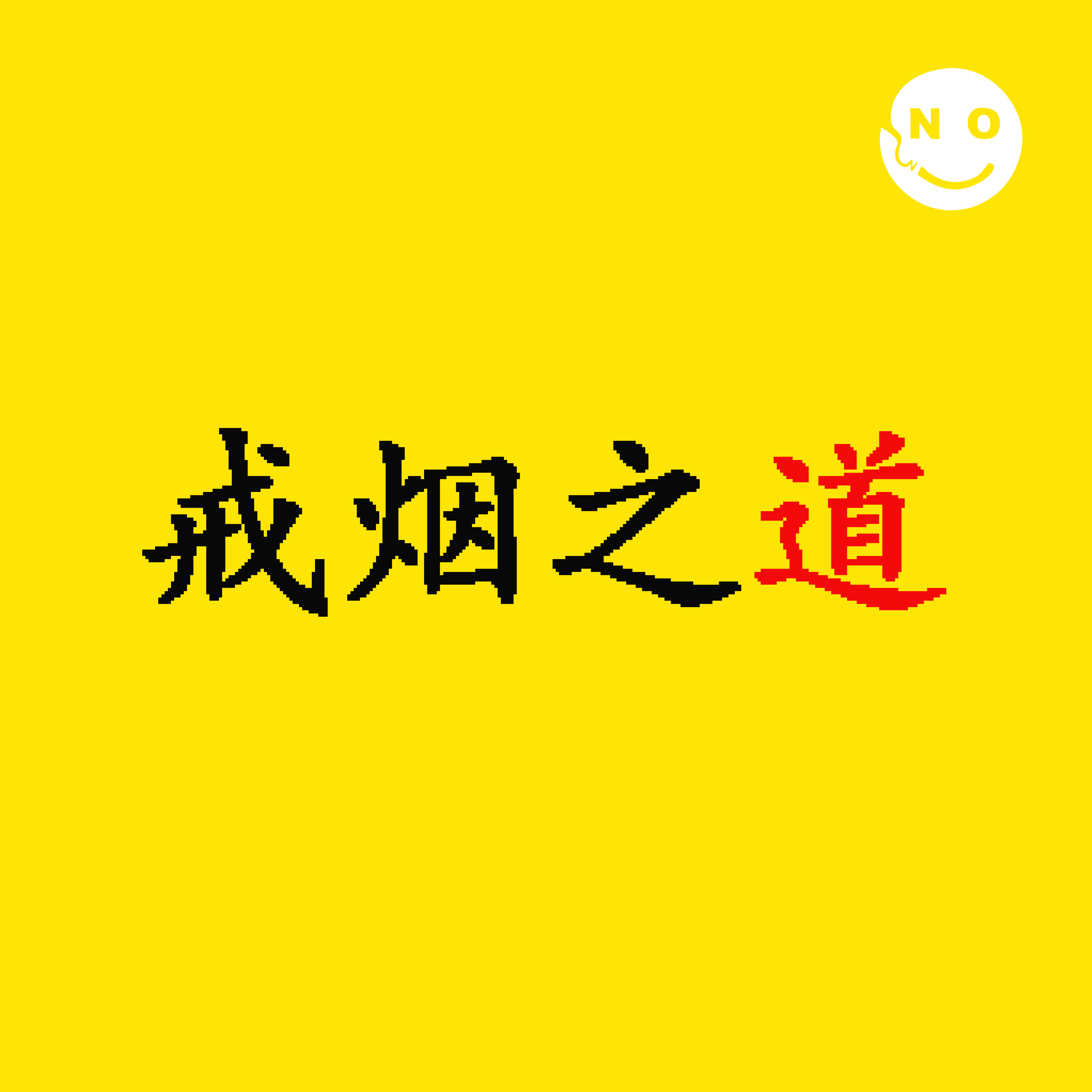 戒烟之道
