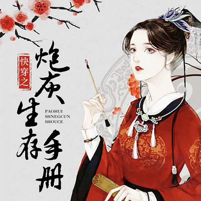 快穿之炮灰生存手册 快穿之炮灰生存手册