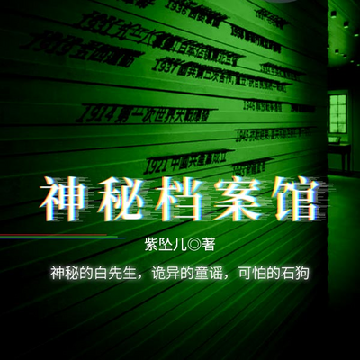 神秘档案馆 神秘档案馆