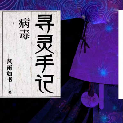 寻灵手记:病毒 寻灵手记:病毒
