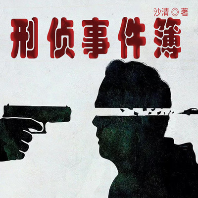刑侦事件簿 刑侦事件簿