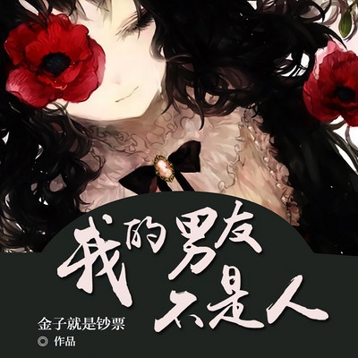 我的男友不是人 我的男友不是人