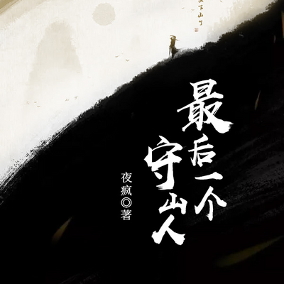 最后一个守山人 最后一个守山人