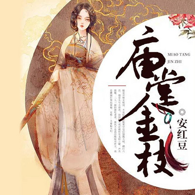 庙堂金枝 庙堂金枝