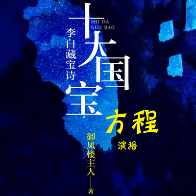 十大国宝:李白藏宝诗 十大国宝:李白藏宝诗