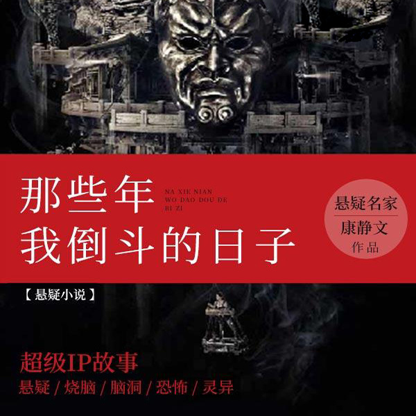 那些年我倒斗的日子