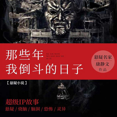 那些年我倒斗的日子 那些年我倒斗的日子