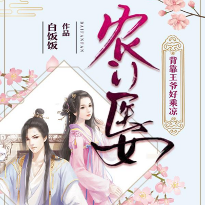 农门医女：背靠王爷好乘凉