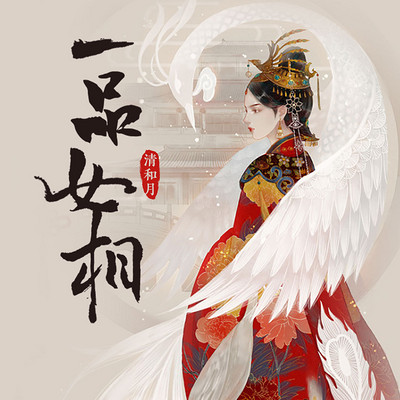 一品女相 一品女相