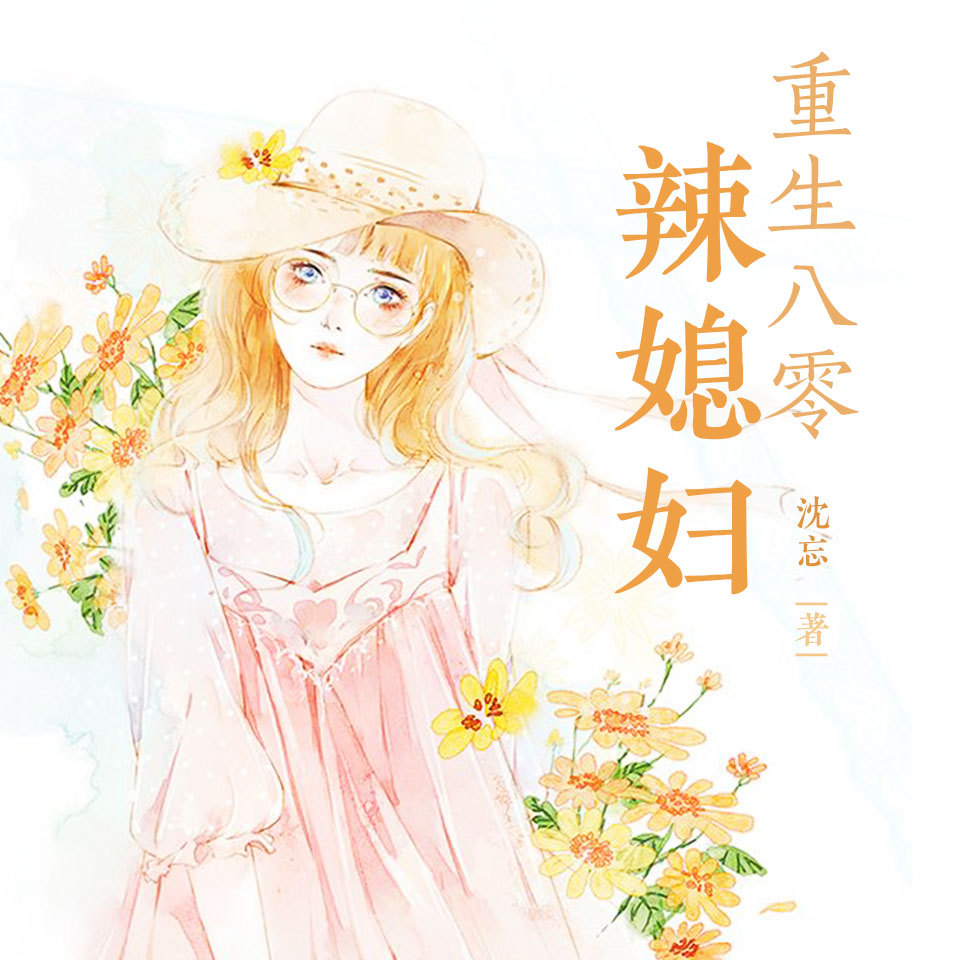 重生八零辣媳妇