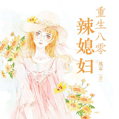 重生八零辣媳妇 重生八零辣媳妇