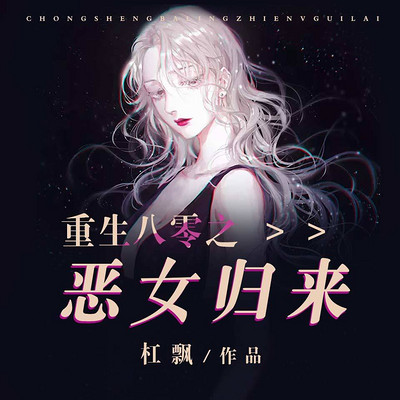 重生八零之恶女归来 重生八零之恶女归来