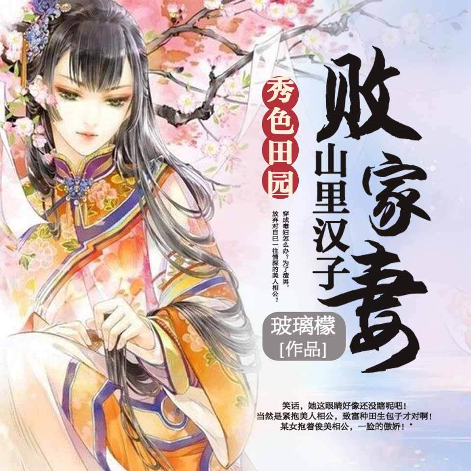 秀色田园：山里汉子败家妻