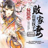 秀色田园：山里汉子败家妻
