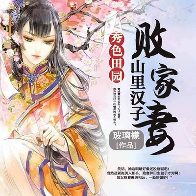 秀色田园:山里汉子败家妻 秀色田园:山里汉子败家妻