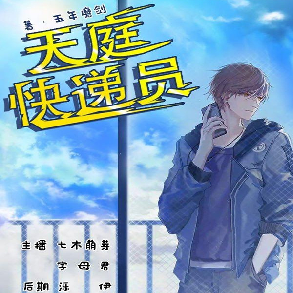天庭快递员