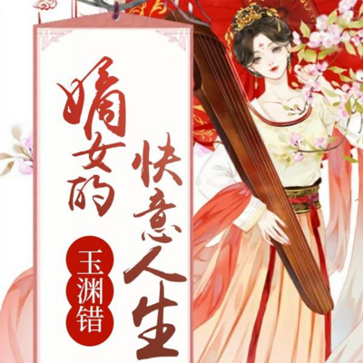 玉渊错:嫡女的快意人生