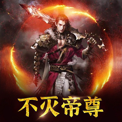 不灭帝尊 不灭帝尊