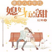 重生八十年代：媳妇有点甜