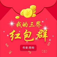 我的三界红包群