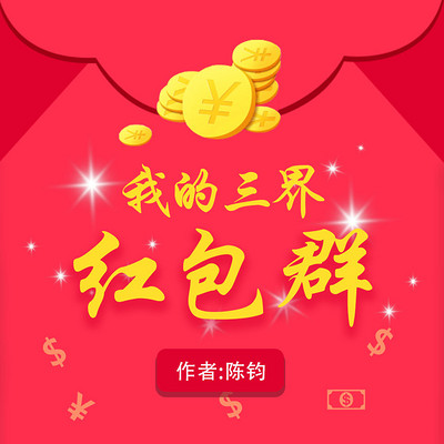 我的三界红包群 我的三界红包群