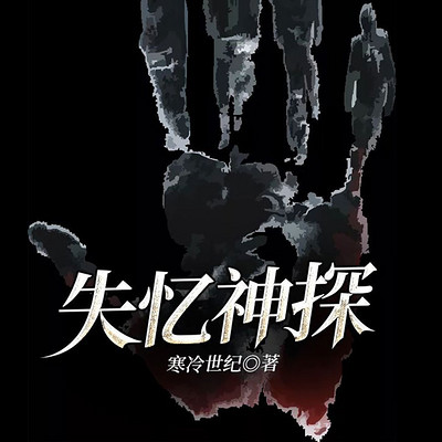 失忆神探 失忆神探
