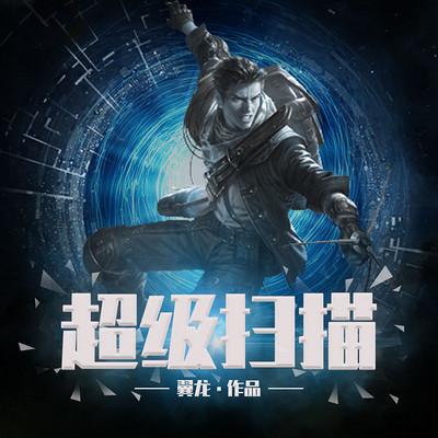 超级扫描 超级扫描