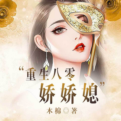 重生八零娇娇媳 重生八零娇娇媳