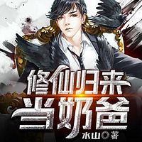 修仙归来当奶爸