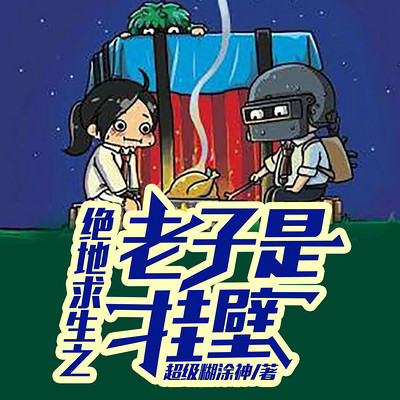 绝地求生之老子是挂壁 绝地求生之老子是挂壁