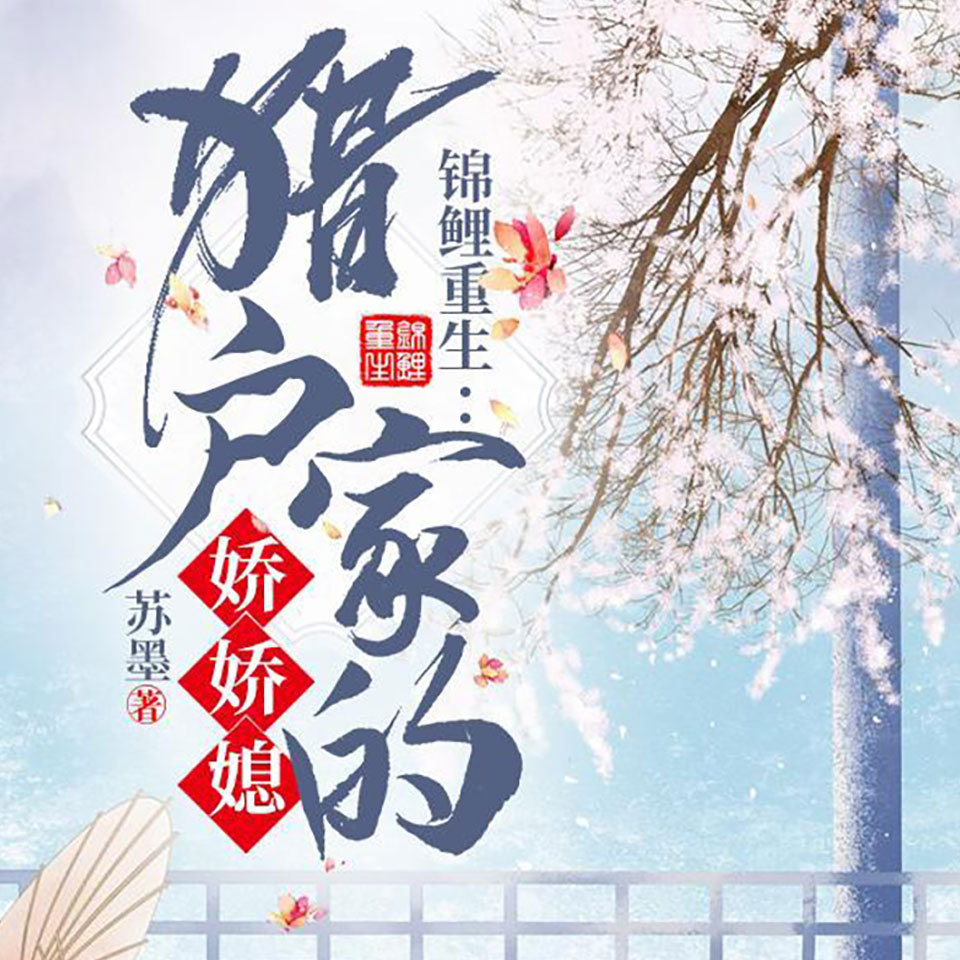 锦鲤重生：猎户家的娇娇媳