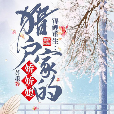 锦鲤重生:猎户家的娇娇媳 锦鲤重生:猎户家的娇娇媳